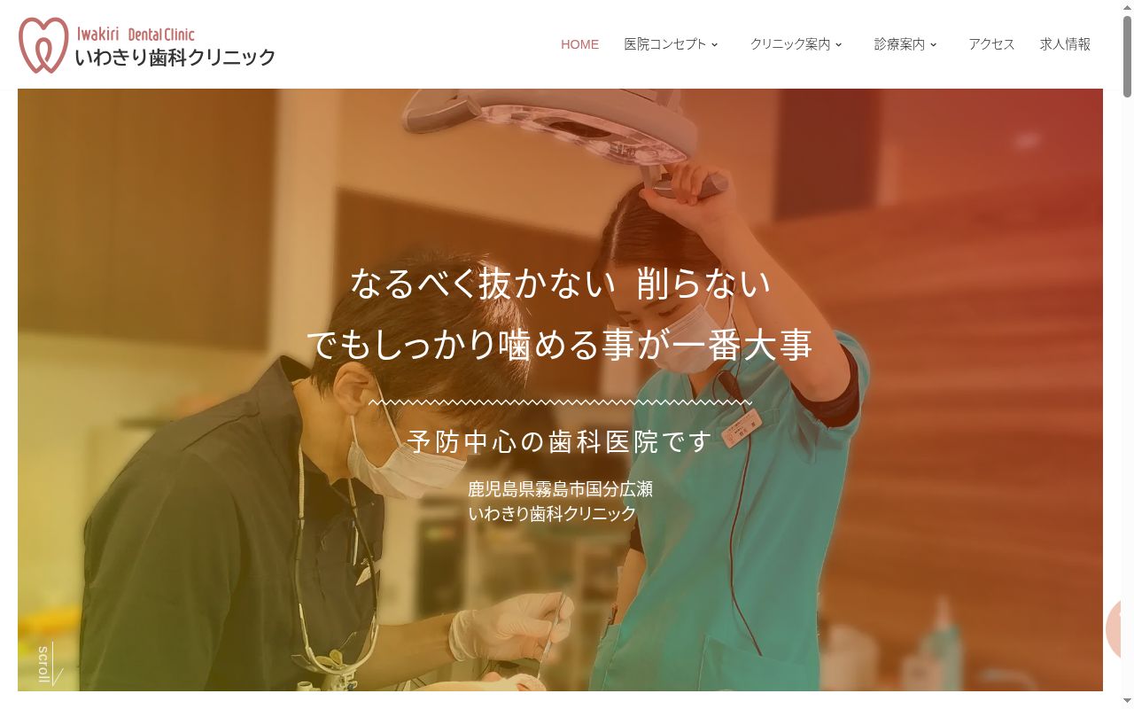 いわきり歯科クリニックの公式サイトのスクリーンショット