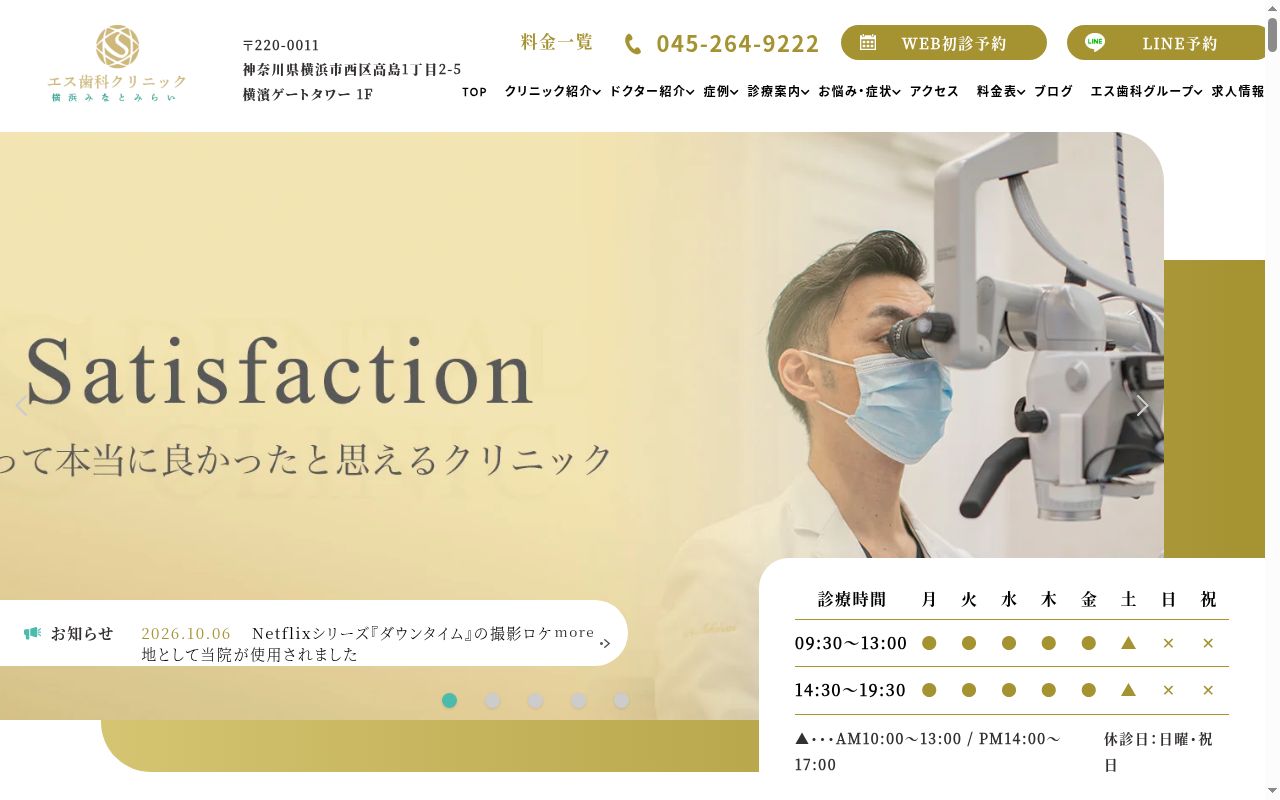 エス歯科クリニック横浜みなとみらいの公式サイトのスクリーンショット