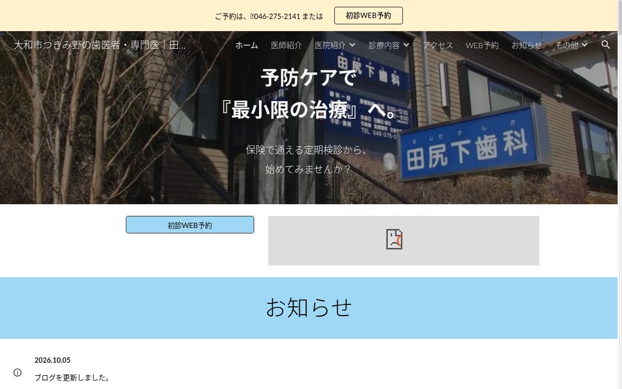 田尻下歯科医院の公式サイトのスクリーンショット