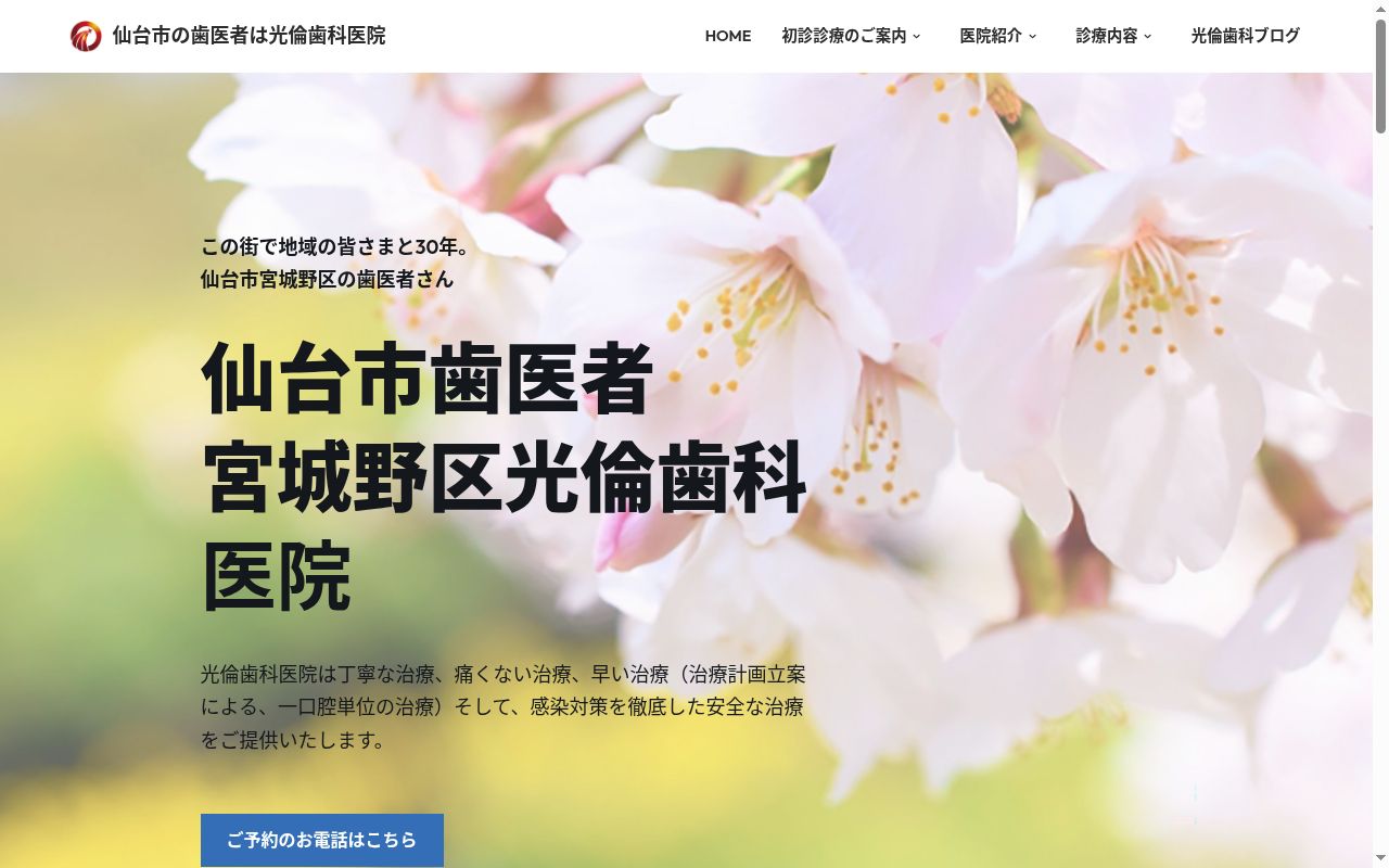 光倫歯科医院の公式サイトのスクリーンショット