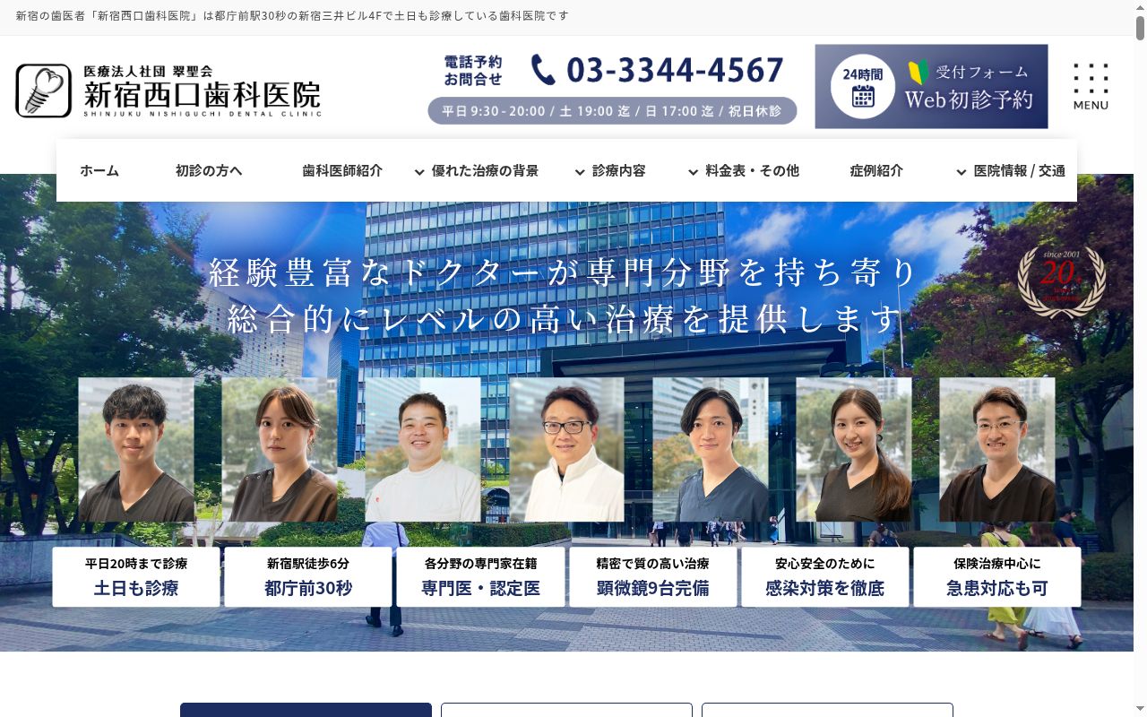医療法人社団翠聖会 新宿西口歯科医院の公式サイトのスクリーンショット