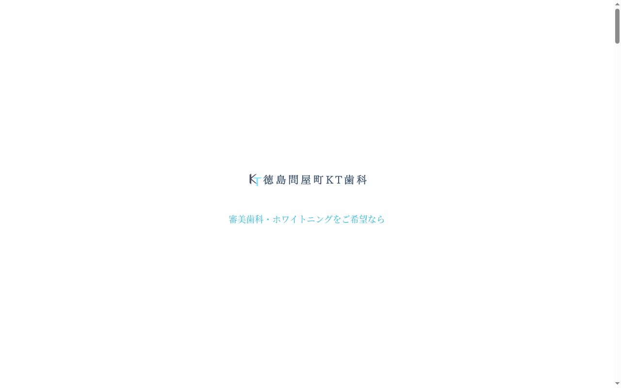 医療法人社団佑健会徳島問屋町ＫＴ歯科の公式サイトのスクリーンショット