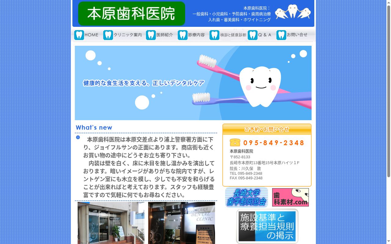 本原歯科医院の公式サイトのスクリーンショット
