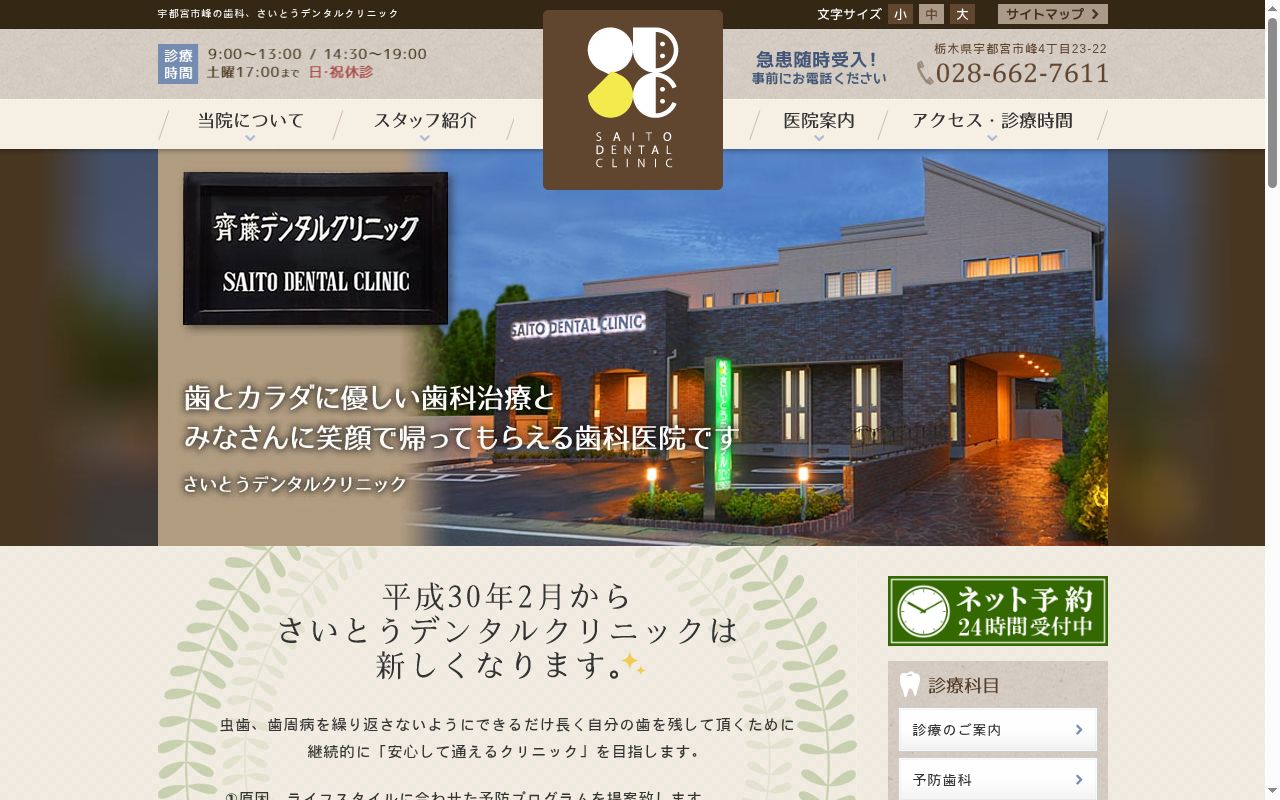 さいとうデンタルクリニックの公式サイトのスクリーンショット