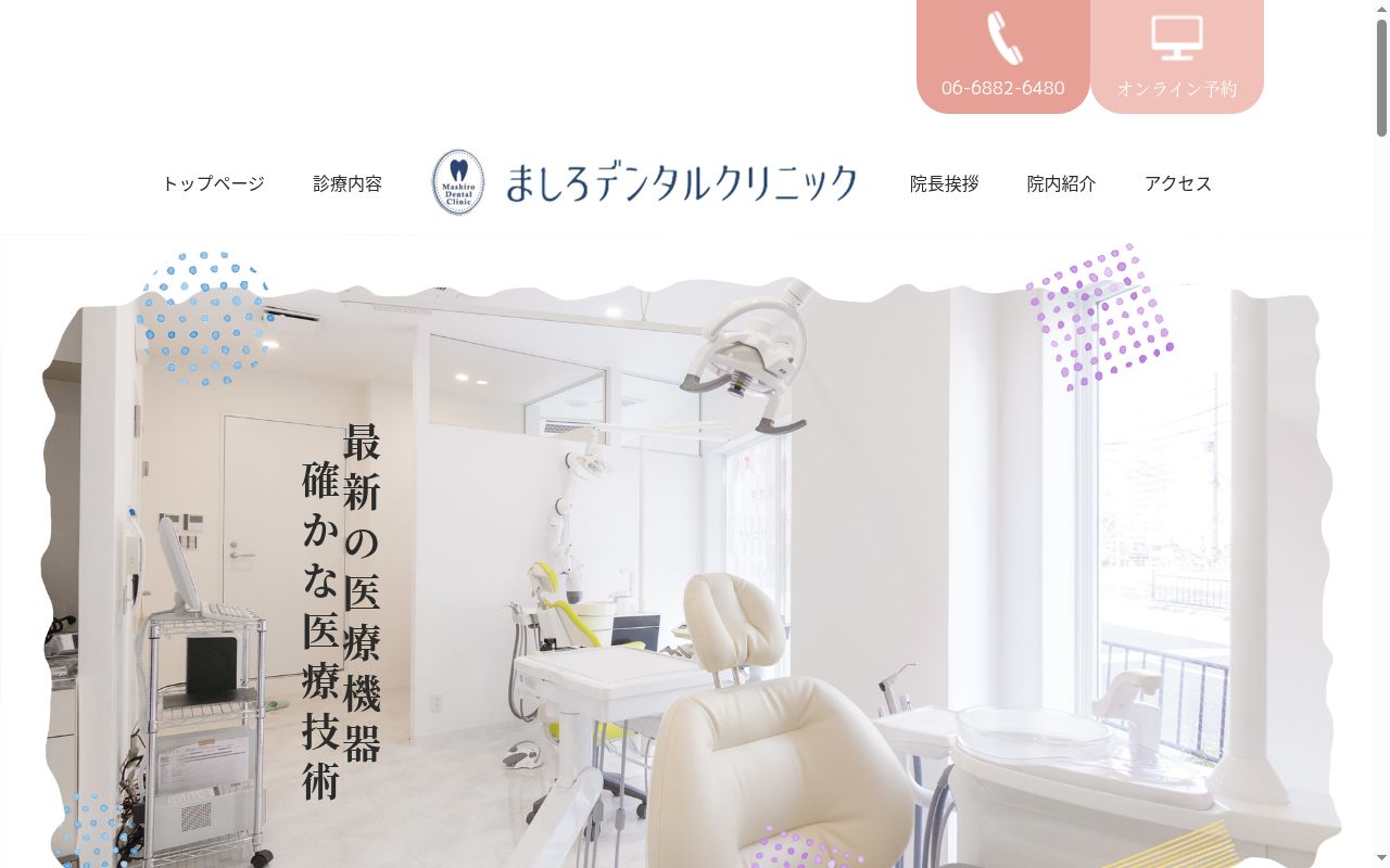 ましろデンタルクリニックの公式サイトのスクリーンショット