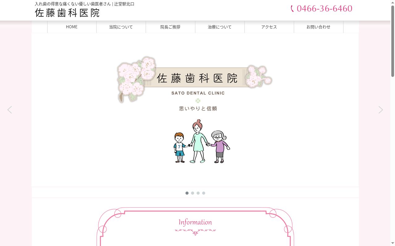 佐藤歯科医院の公式サイトのスクリーンショット