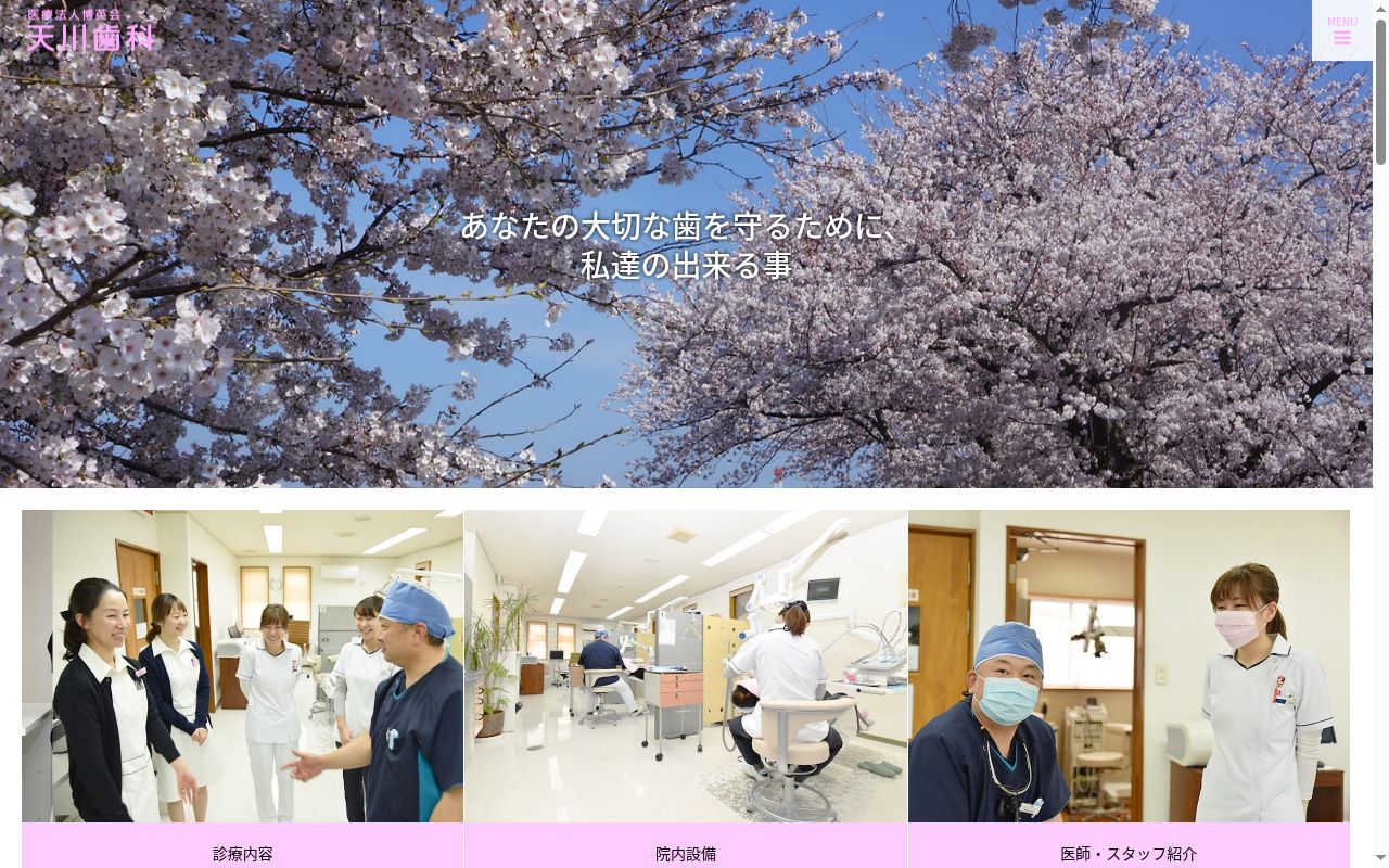 医療法人博英会天川歯科の公式サイトのスクリーンショット