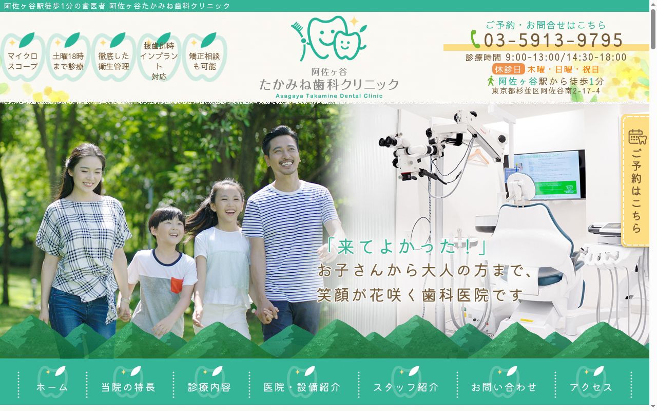阿佐ヶ谷たかみね歯科クリニックの公式サイトのスクリーンショット