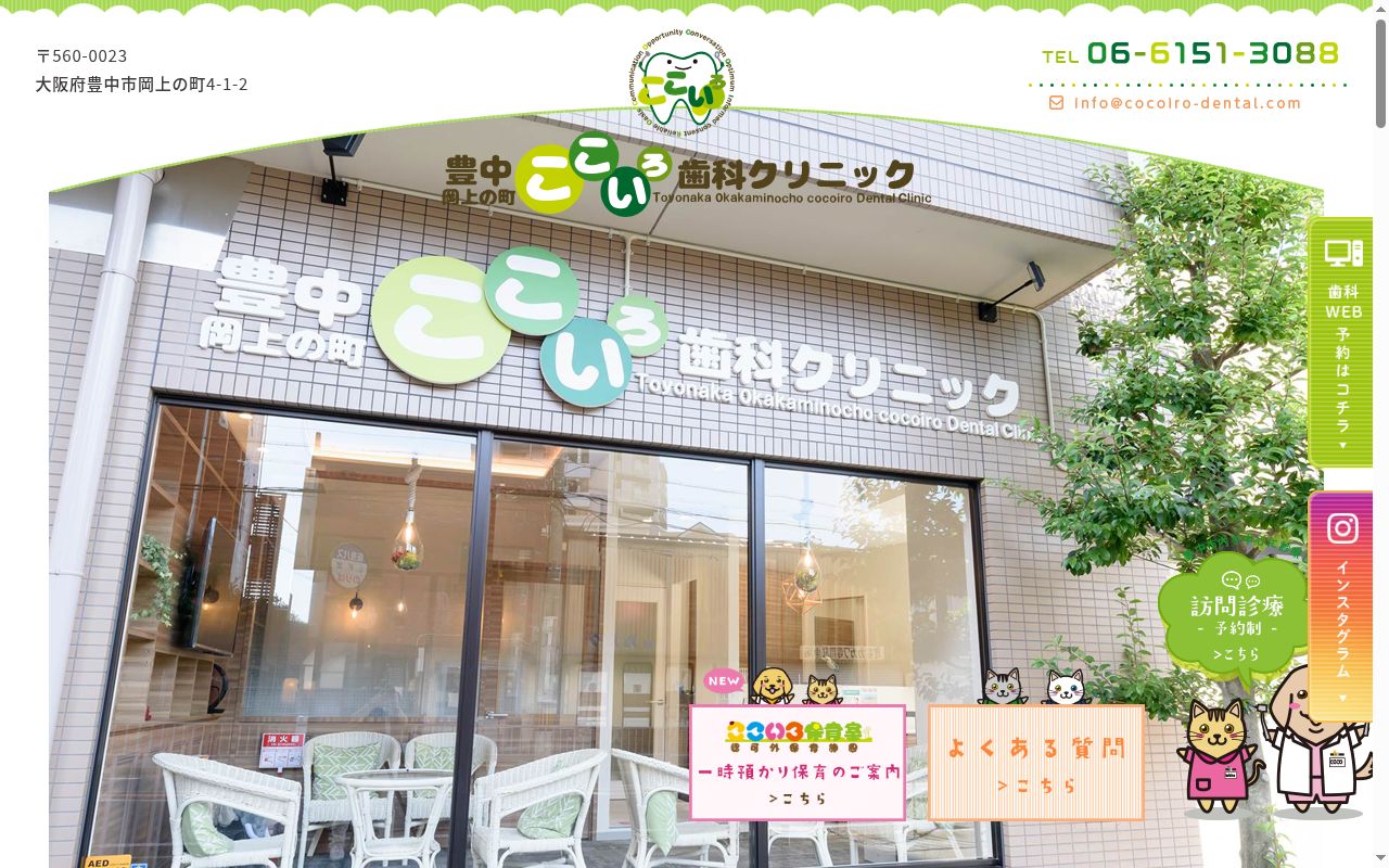 豊中岡上の町ここいろ歯科クリニックの公式サイトのスクリーンショット
