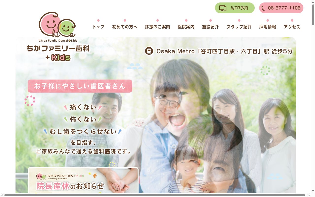 ちかファミリー歯科+Kidsの公式サイトのスクリーンショット