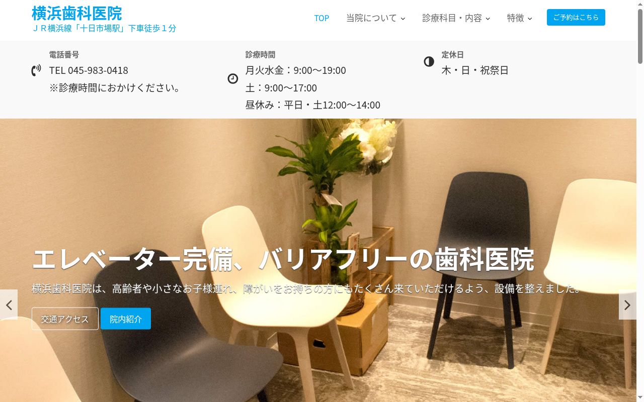 横浜歯科医院の公式サイトのスクリーンショット