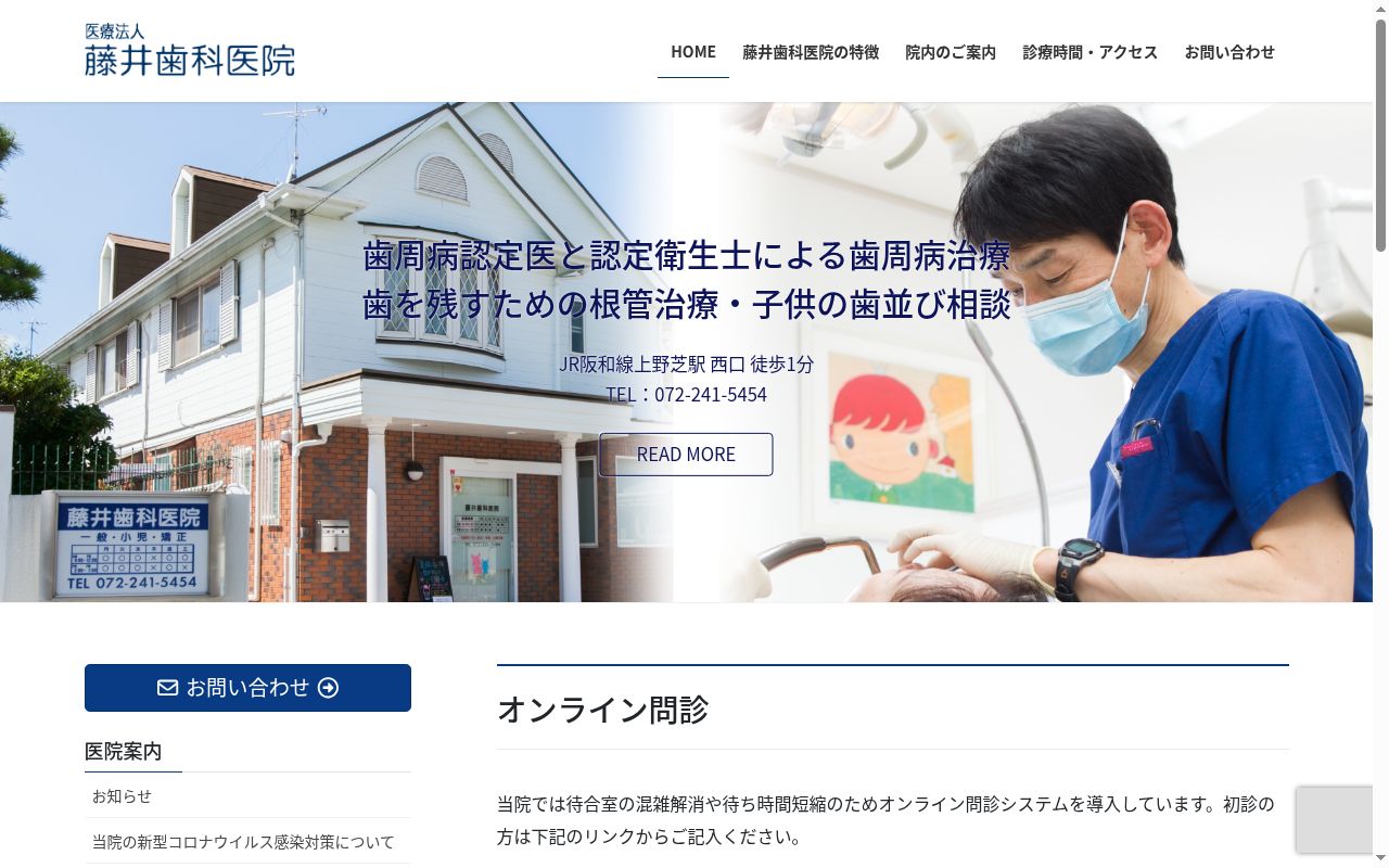 医療法人　藤井歯科医院の公式サイトのスクリーンショット