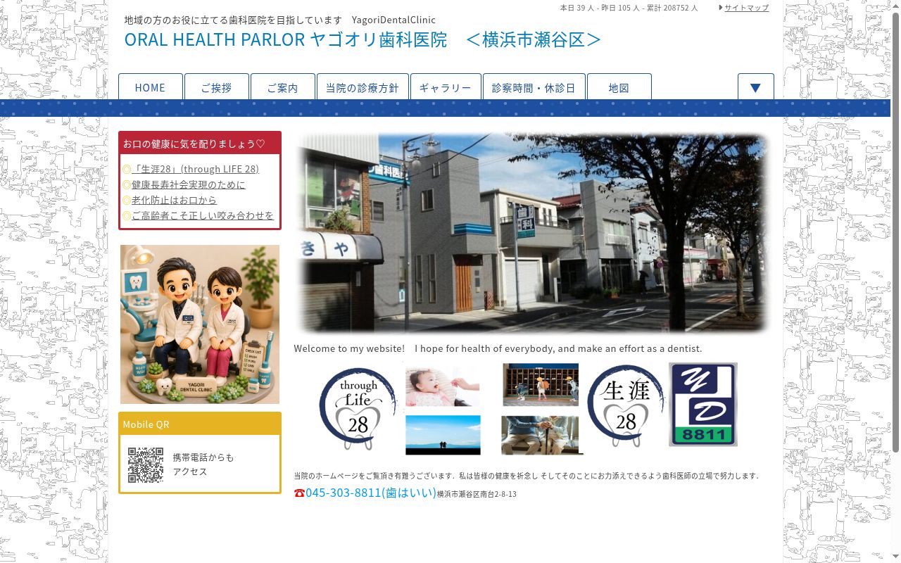 ヤゴオリ歯科医院の公式サイトのスクリーンショット