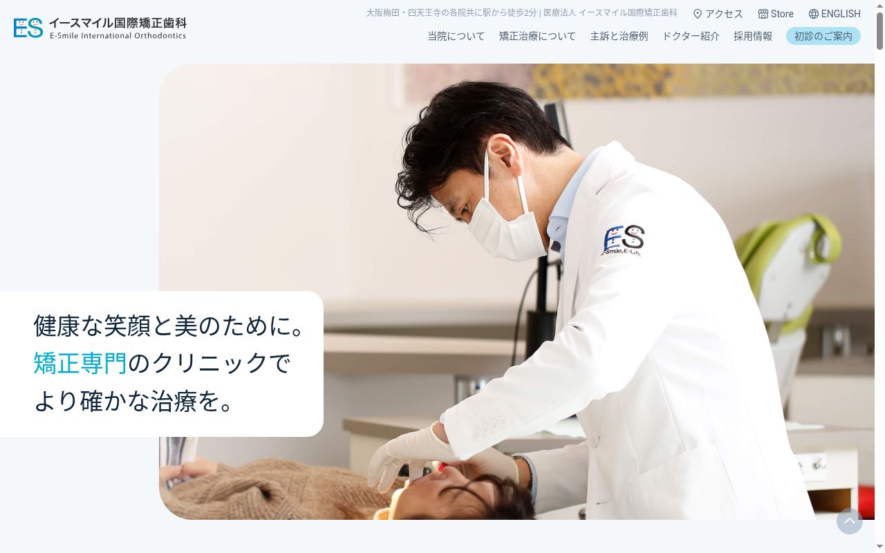 医)イースマイル国際矯正歯科の公式サイトのスクリーンショット