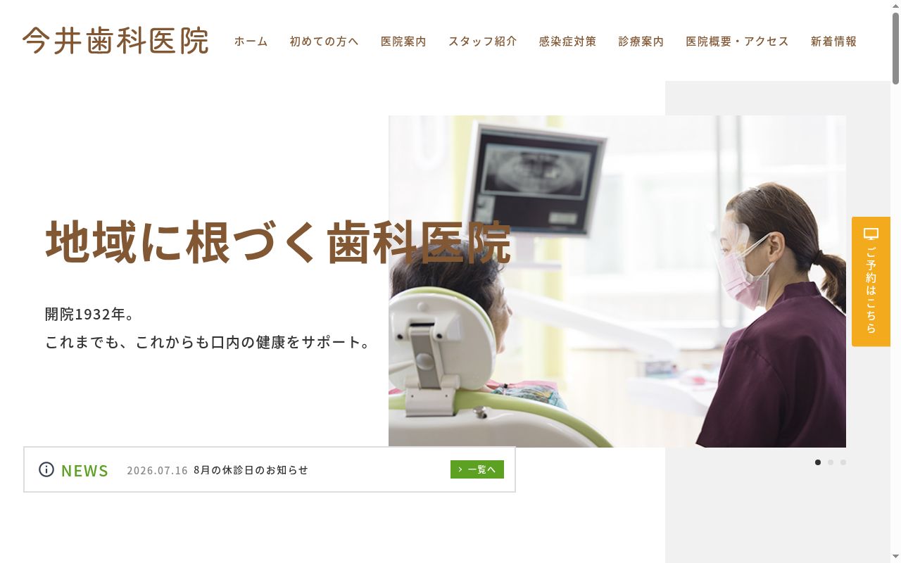 今井歯科医院の公式サイトのスクリーンショット