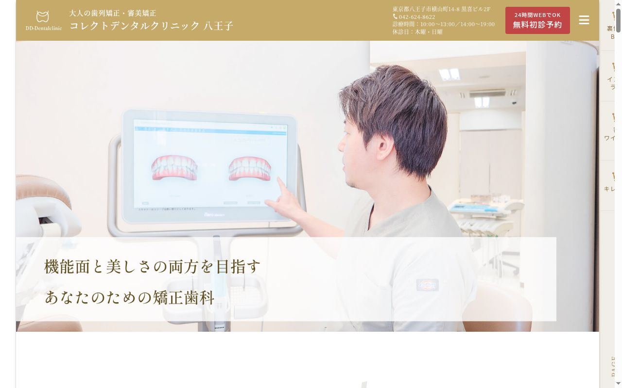 コレクトデンタルクリニック八王子の公式サイトのスクリーンショット