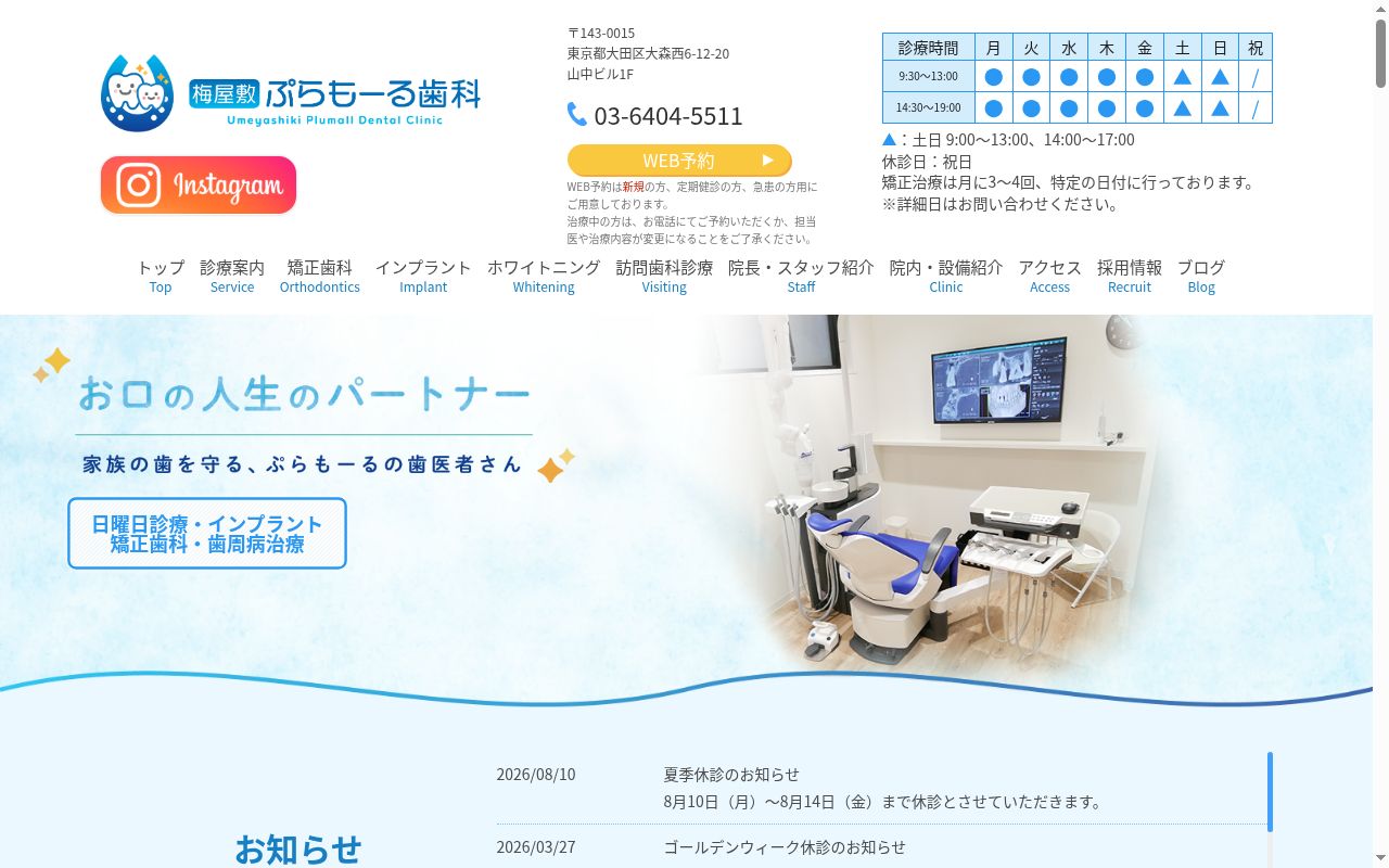医療法人社団賢斉会　梅屋敷ぷらもーる歯科の公式サイトのスクリーンショット