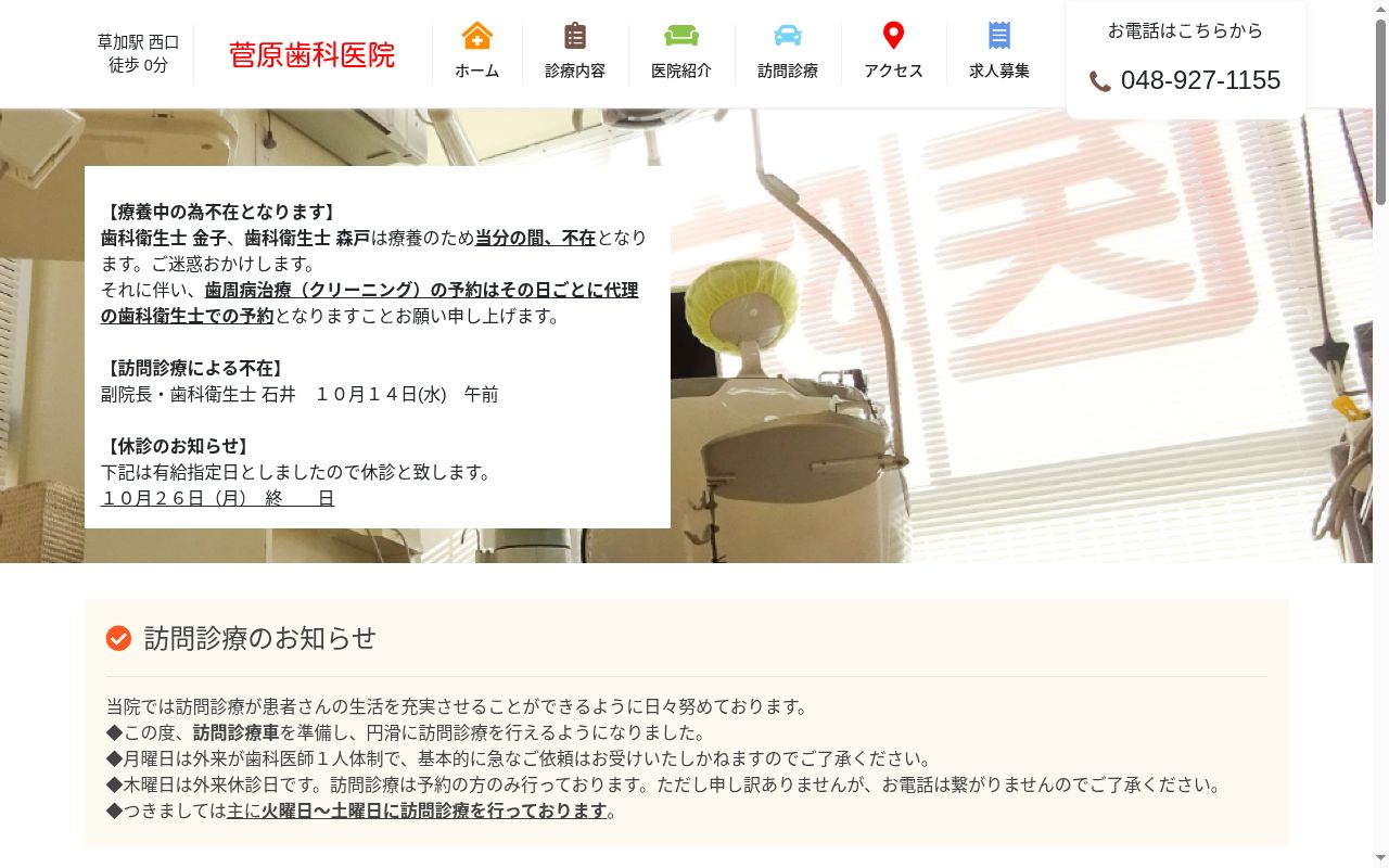 菅原歯科医院の公式サイトのスクリーンショット