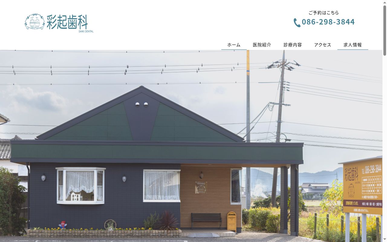 彩起歯科の公式サイトのスクリーンショット
