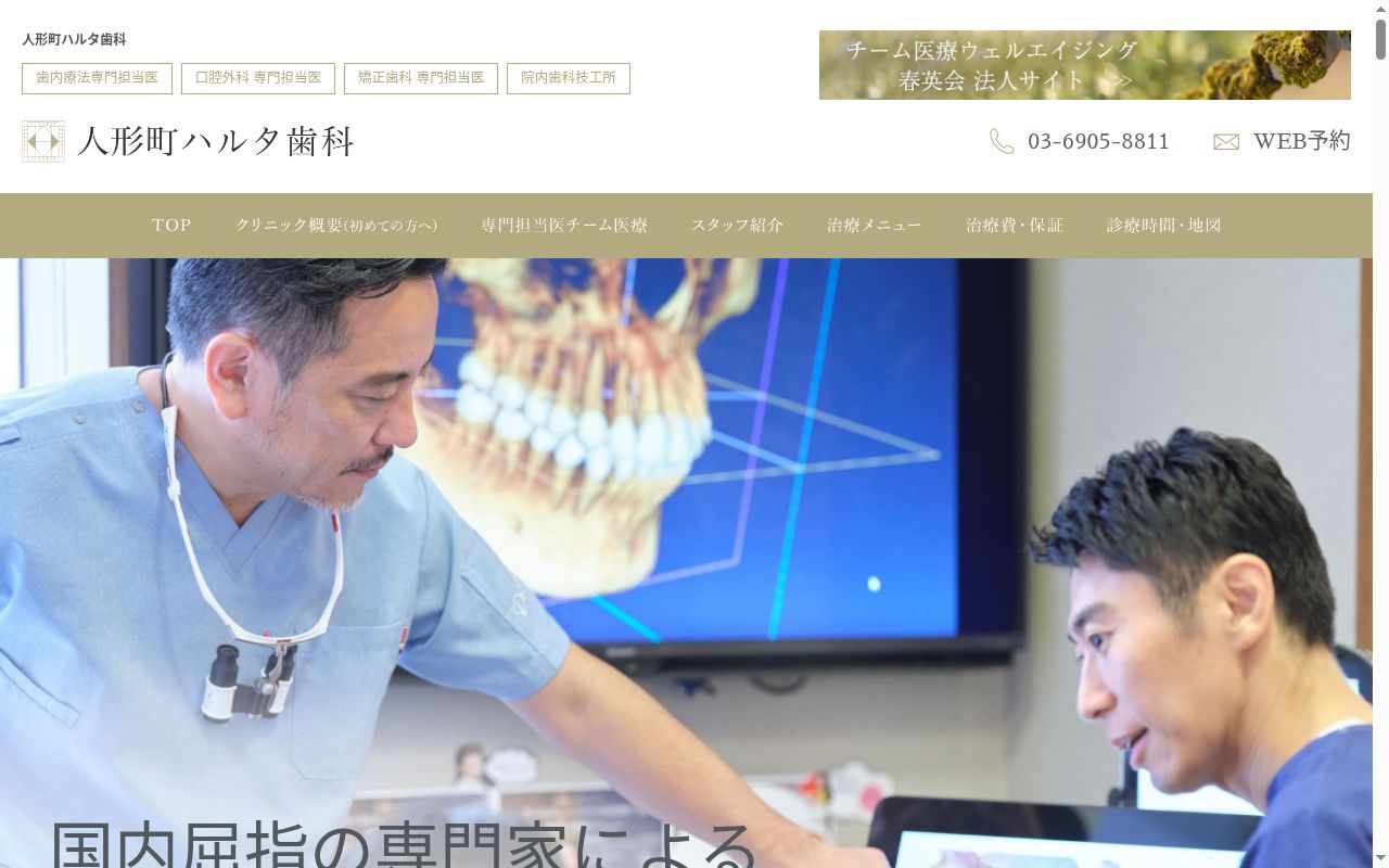 医療法人社団春英会　人形町ハルタ歯科の公式サイトのスクリーンショット