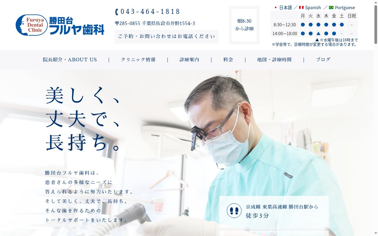 勝田台フルヤ歯科の公式サイトのスクリーンショット