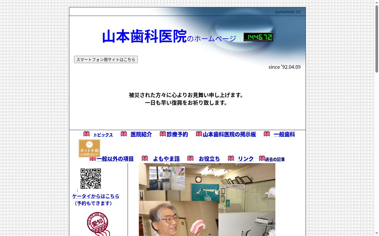 山本歯科医院の公式サイトのスクリーンショット