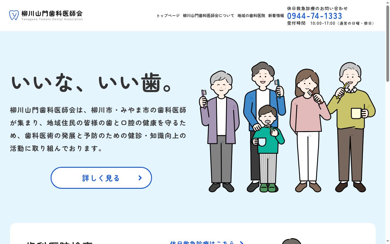 柳川山門歯科医師会歯科保健センター診療所の公式サイトのスクリーンショット