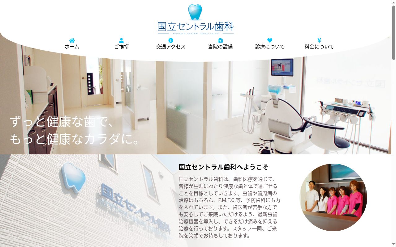 医療法人社団健啓会 国立セントラル歯科の公式サイトのスクリーンショット