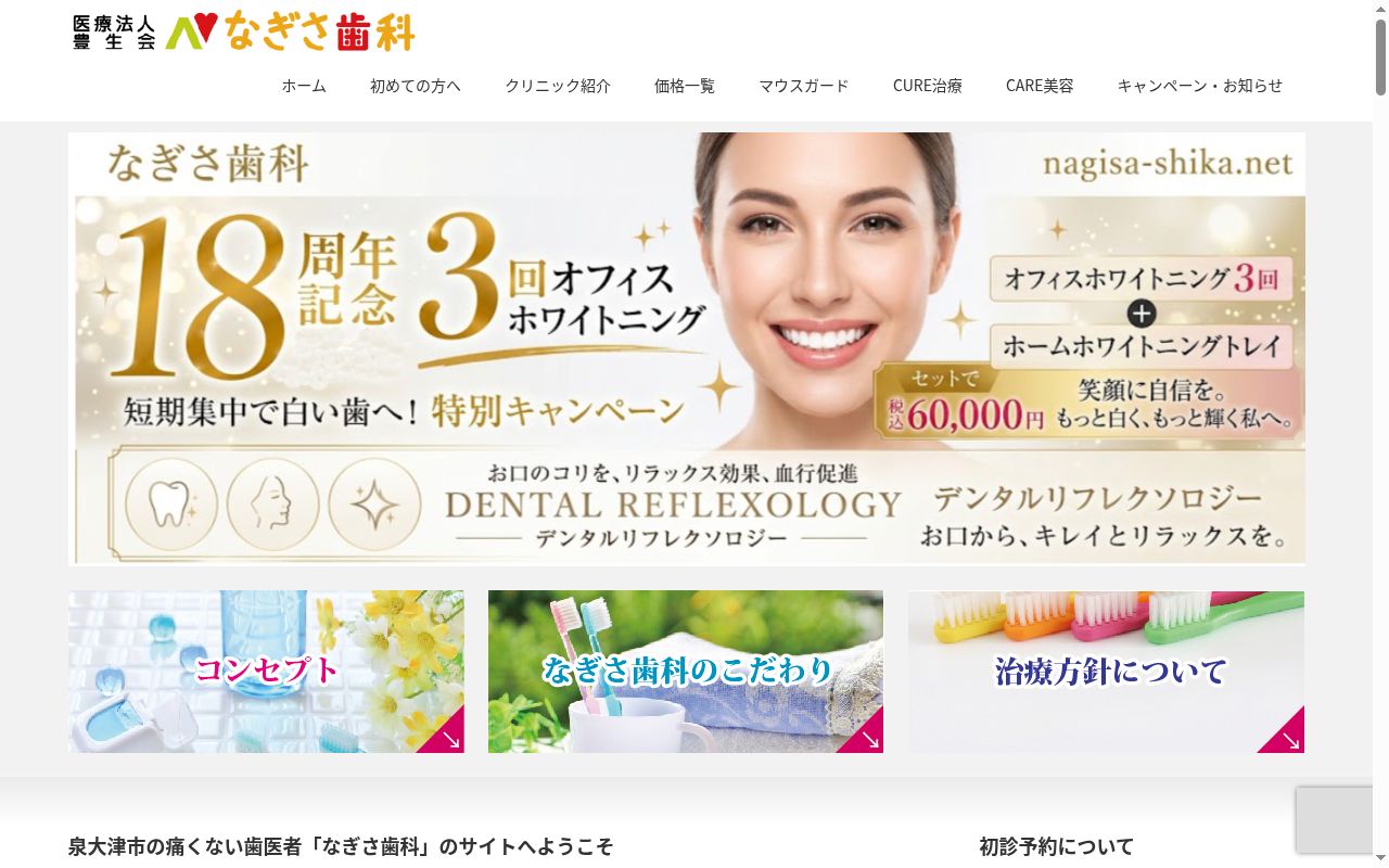 医療法人豊生会　なぎさ歯科の公式サイトのスクリーンショット