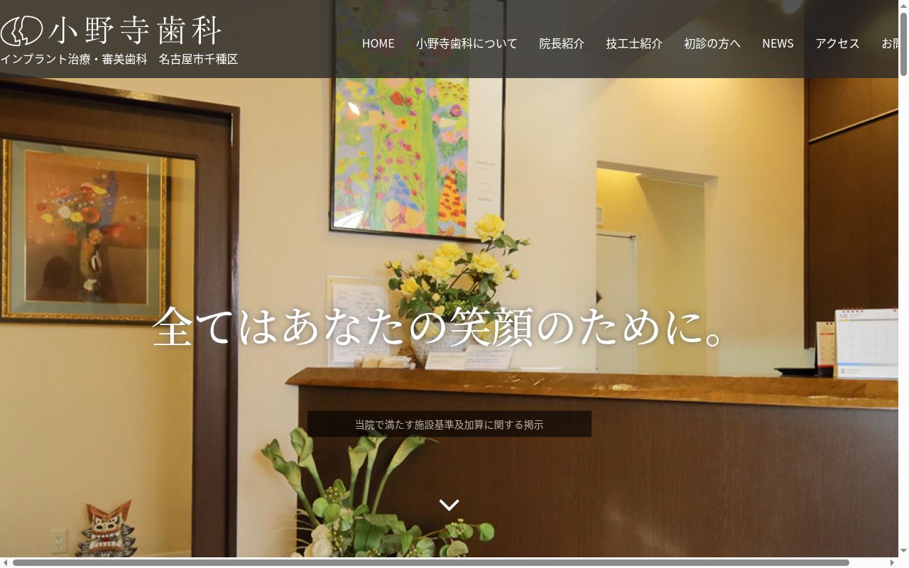 小野寺歯科の公式サイトのスクリーンショット