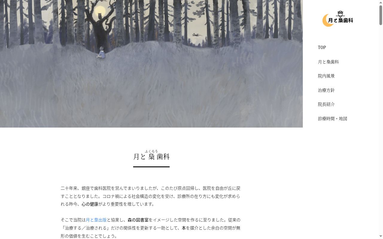 月と梟歯科の公式サイトのスクリーンショット