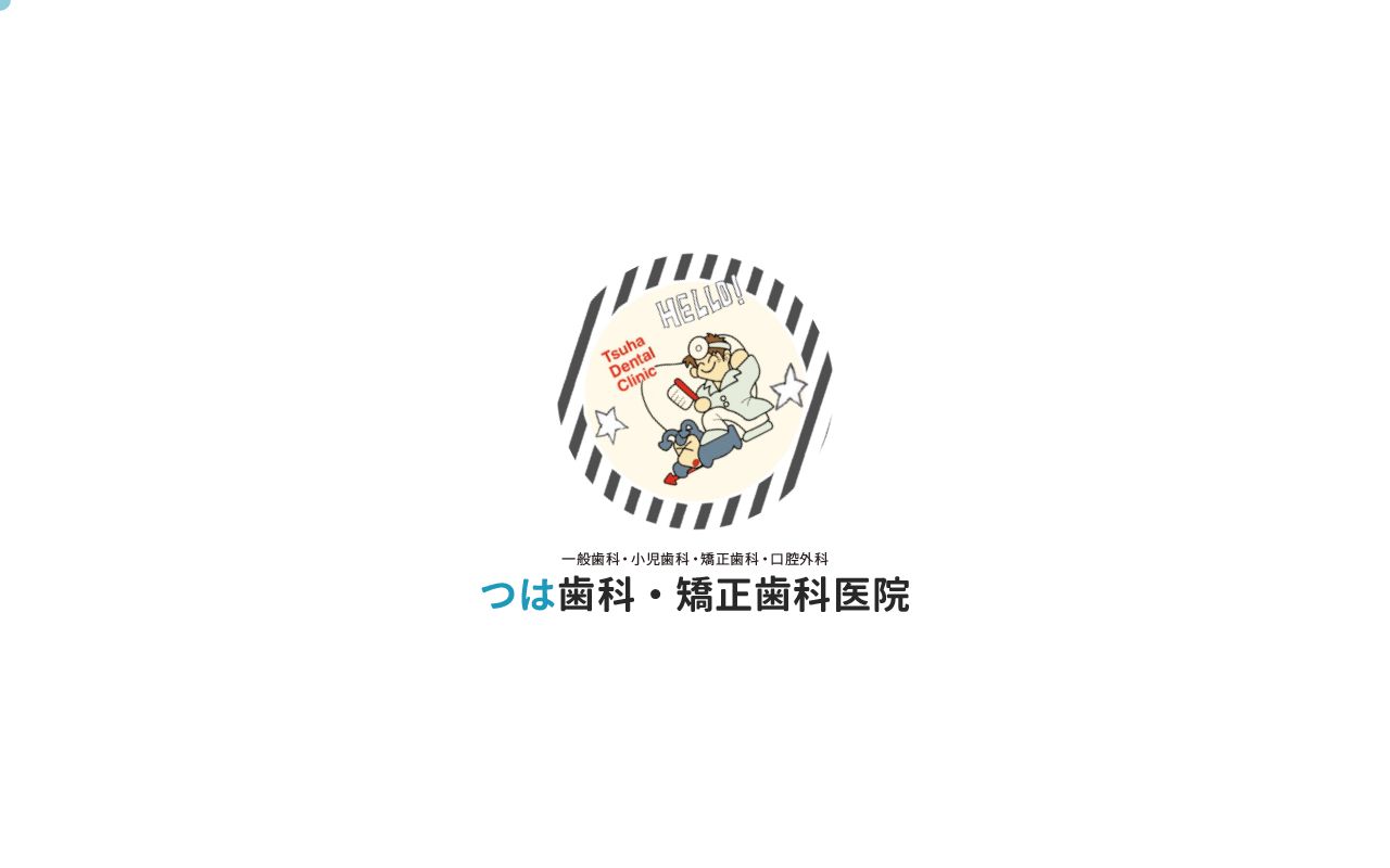 つは歯科・矯正歯科の公式サイトのスクリーンショット