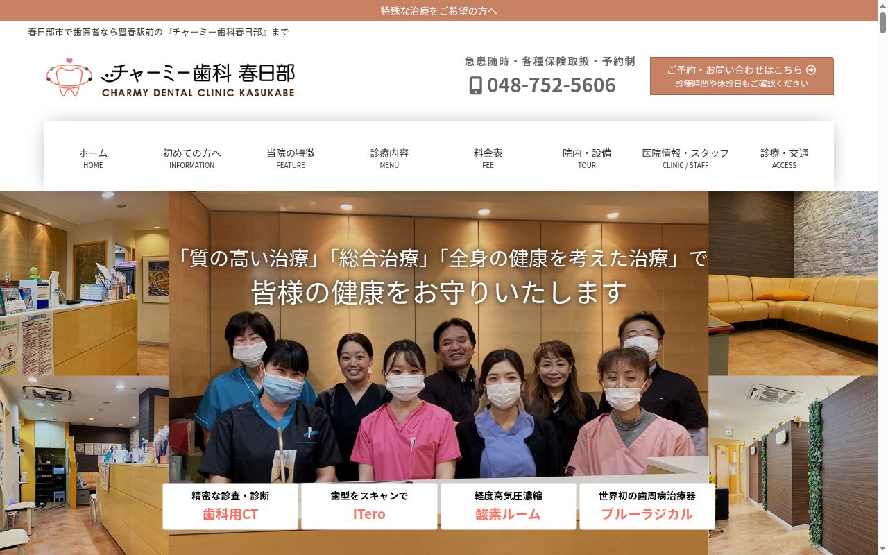 チャーミー歯科春日部の公式サイトのスクリーンショット