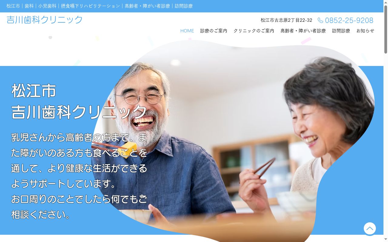 吉川歯科クリニックの公式サイトのスクリーンショット