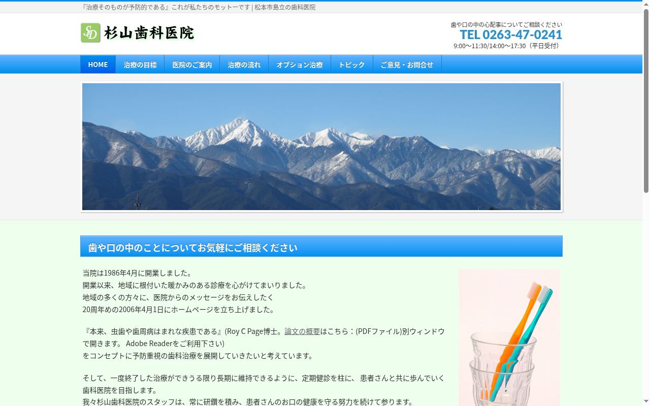 医療法人杉山歯科医院の公式サイトのスクリーンショット