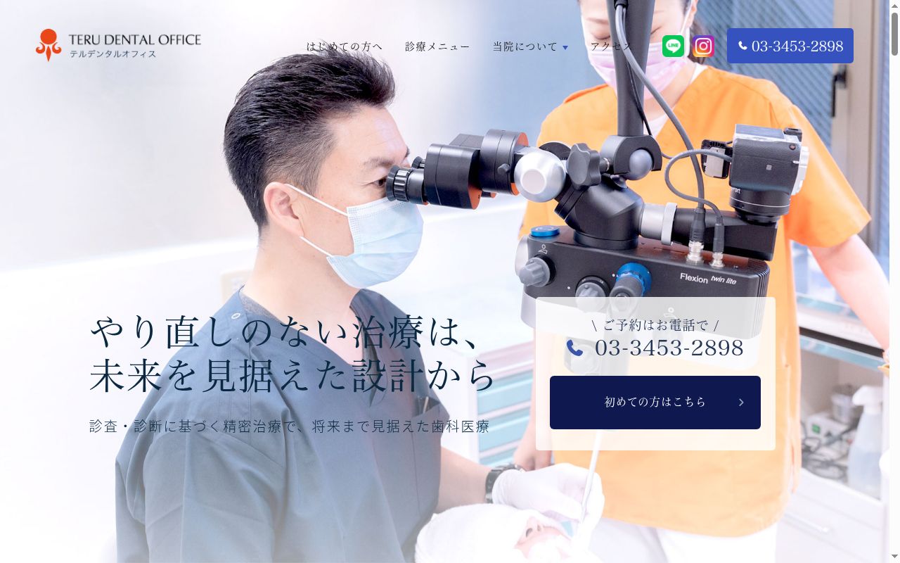 医療法人社団白輝会 テルデンタルオフィスの公式サイトのスクリーンショット