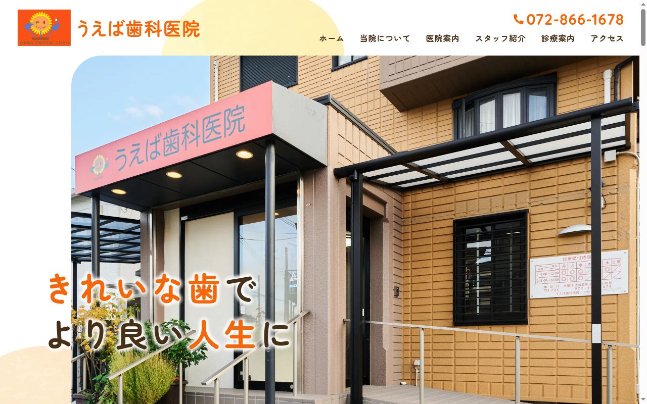 うえば歯科医院の公式サイトのスクリーンショット