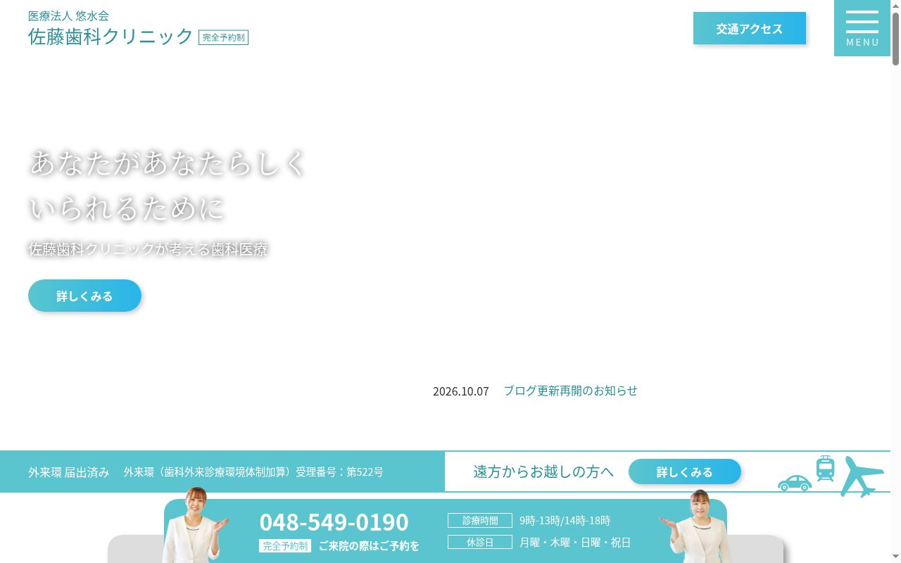 佐藤歯科クリニックの公式サイトのスクリーンショット