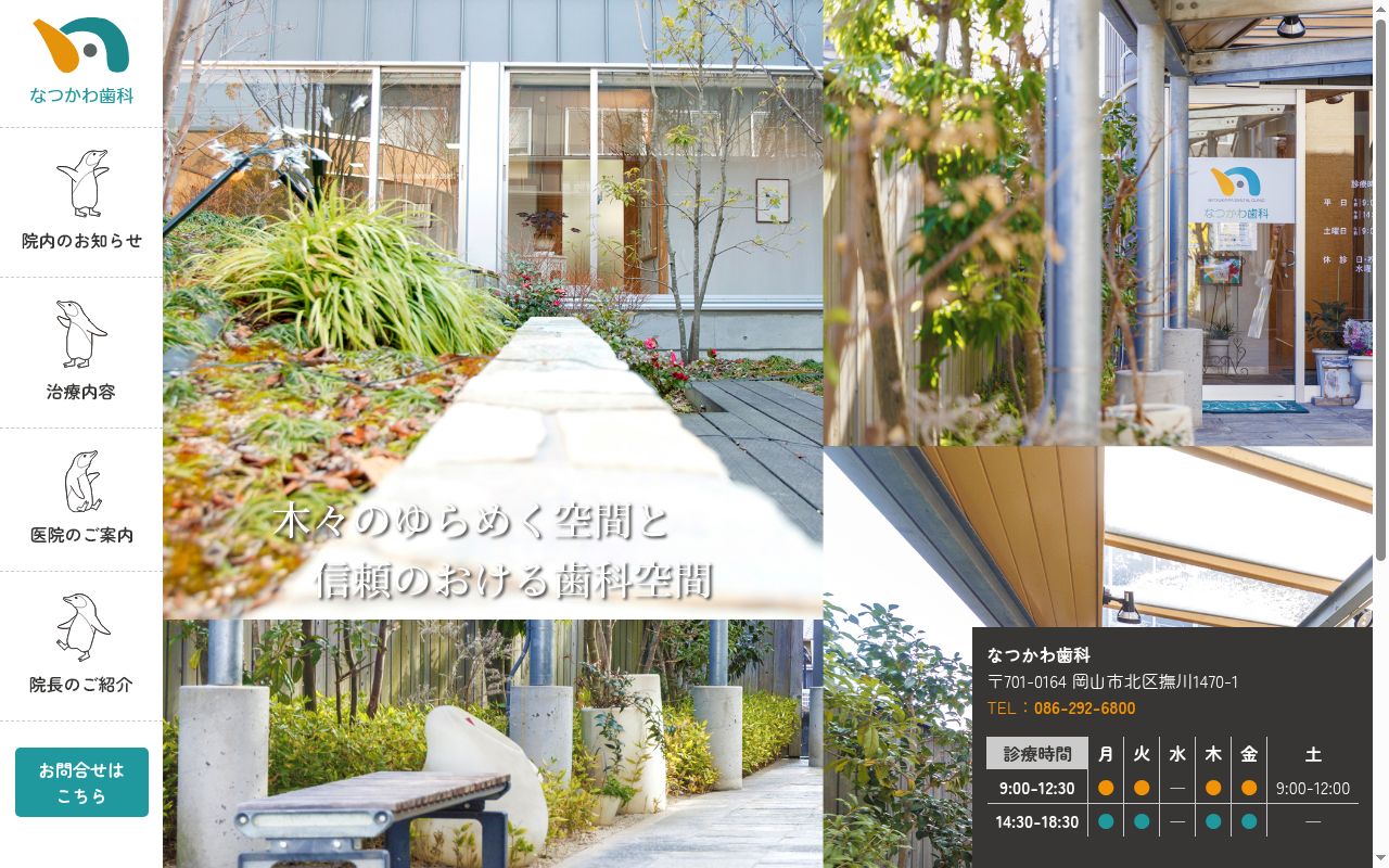 なつかわ歯科の公式サイトのスクリーンショット