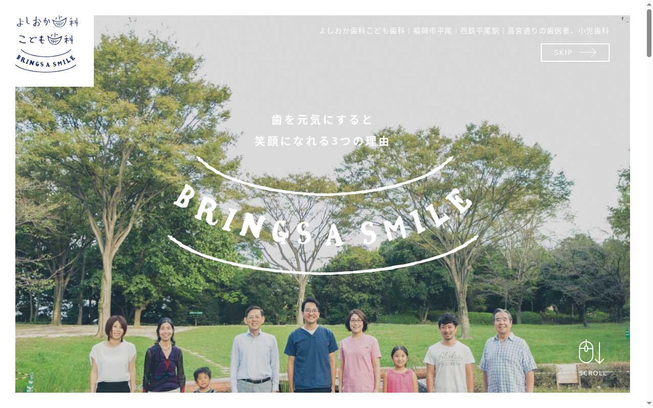 よしおか歯科こども歯科の公式サイトのスクリーンショット