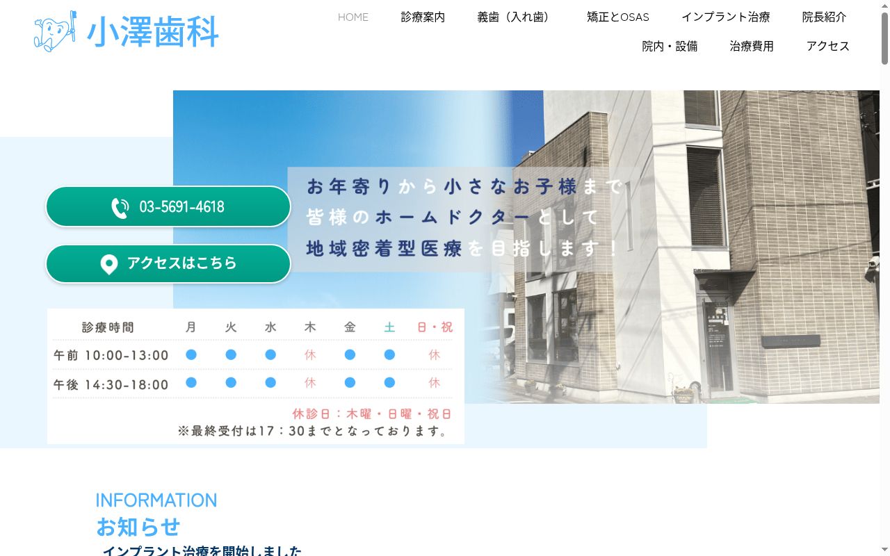 小澤歯科の公式サイトのスクリーンショット