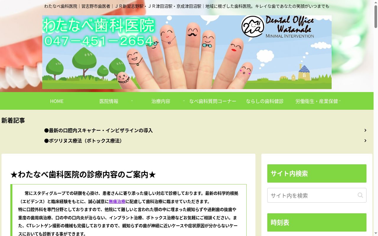 わたなべ歯科医院の公式サイトのスクリーンショット