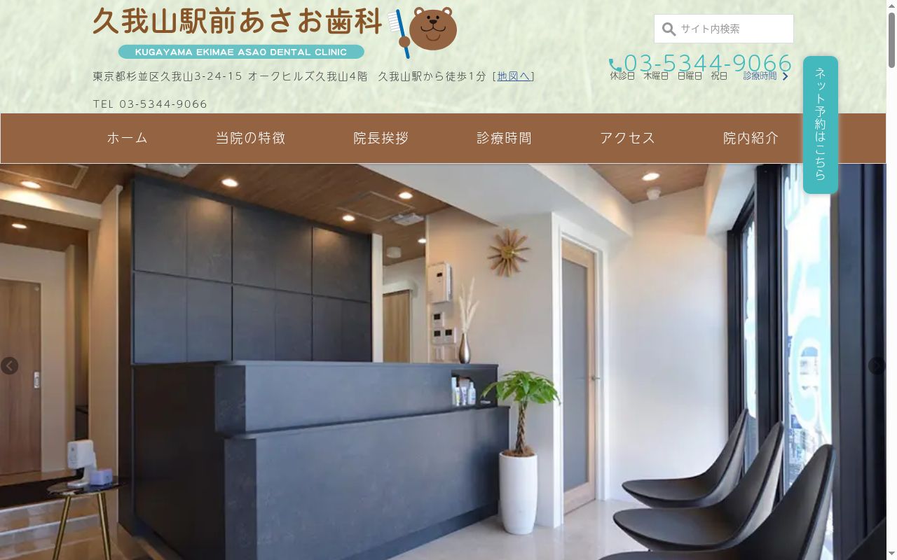 久我山駅前あさお歯科の公式サイトのスクリーンショット