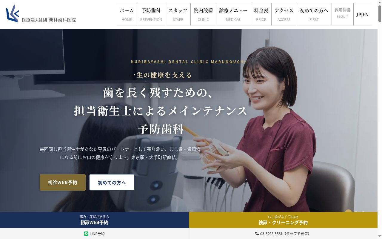 医療法人社団栗林歯科医院 丸の内の公式サイトのスクリーンショット