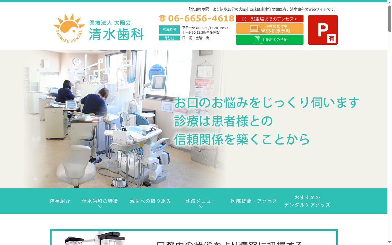 医療法人太陽会清水歯科の公式サイトのスクリーンショット