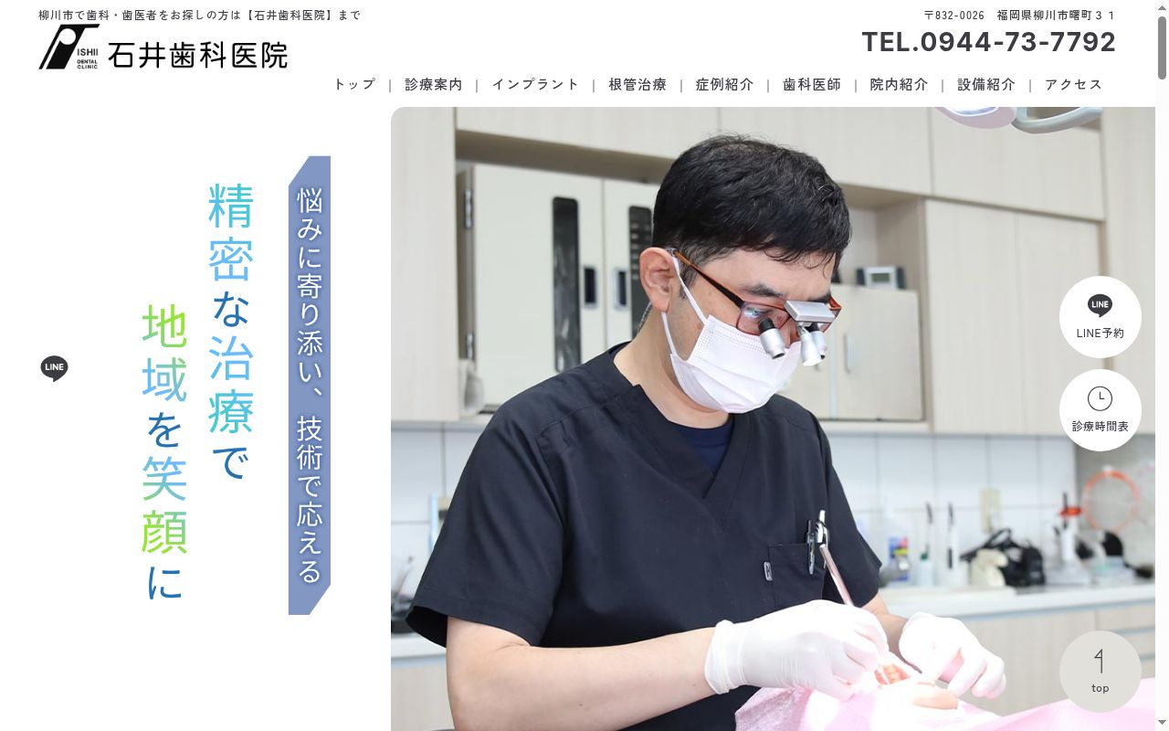 石井歯科医院の公式サイトのスクリーンショット