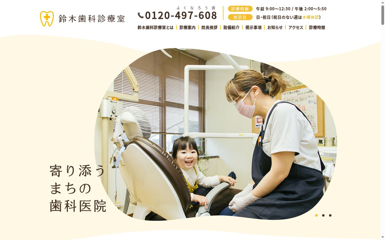 鈴木歯科診療室の公式サイトのスクリーンショット