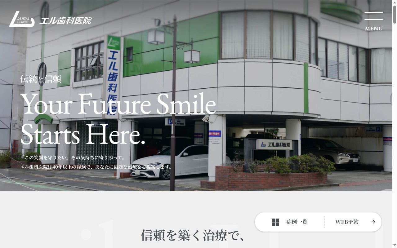 エル歯科医院の公式サイトのスクリーンショット