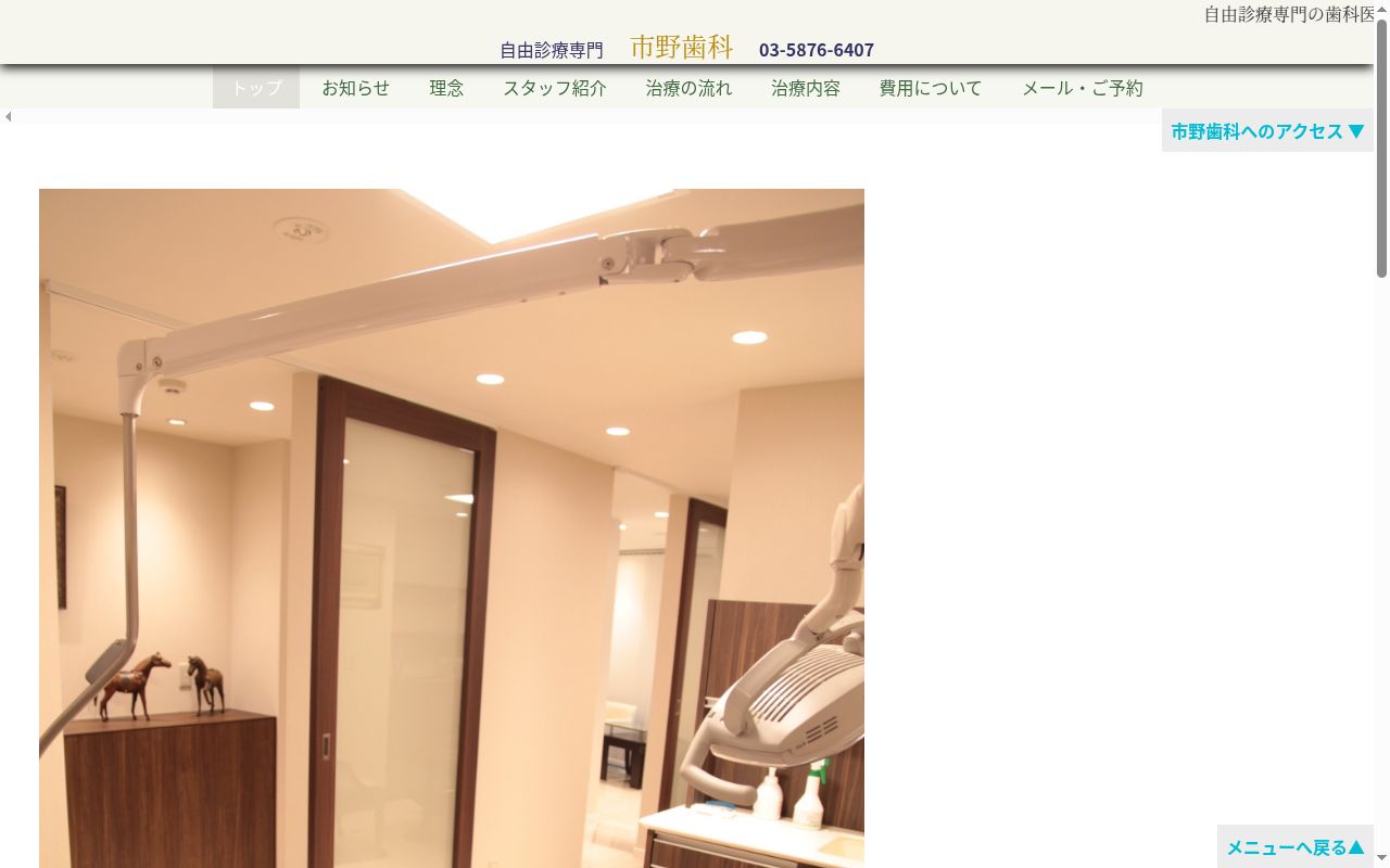 市野歯科の公式サイトのスクリーンショット