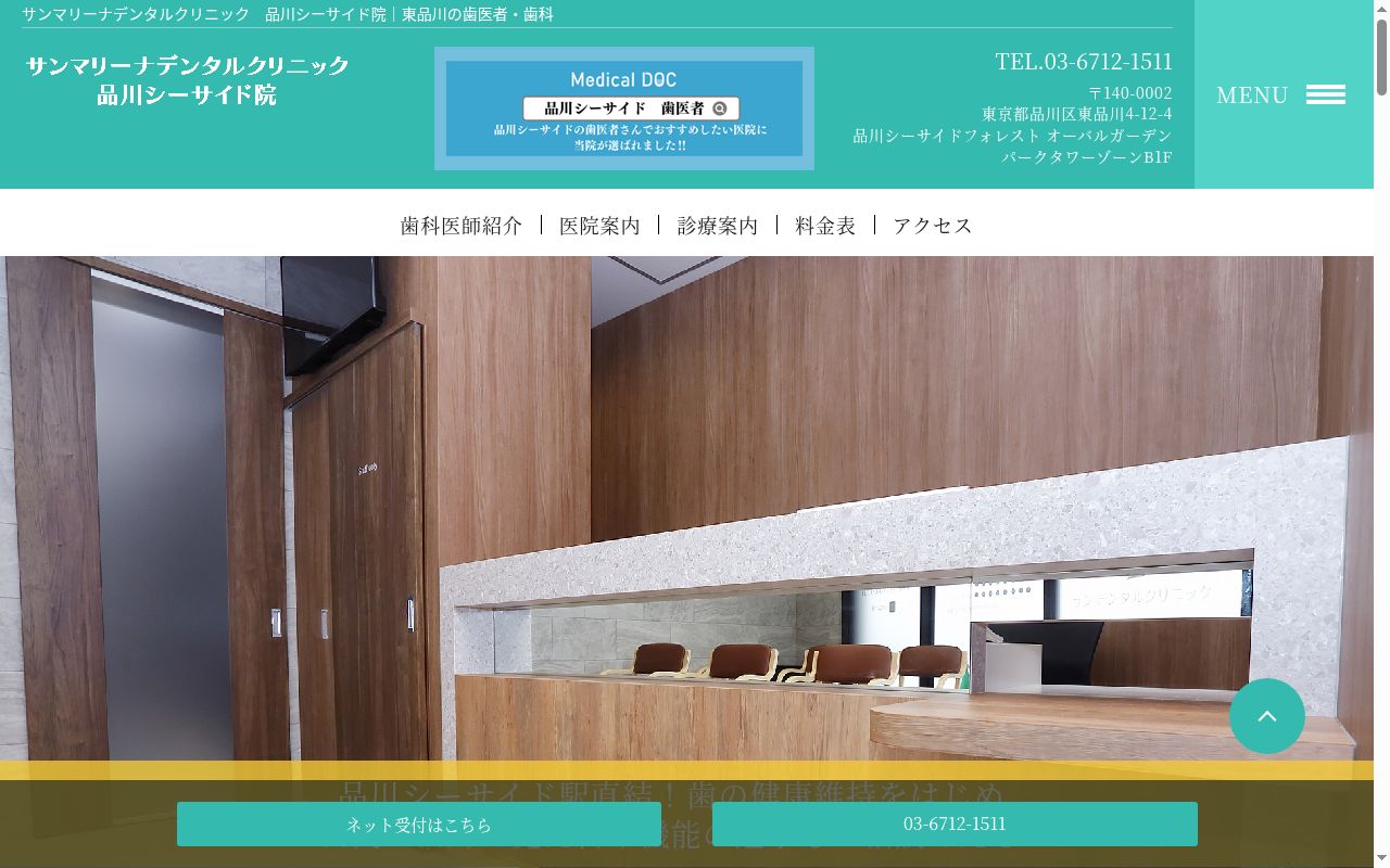 サンマリーナデンタルクリニック 品川シーサイド院の公式サイトのスクリーンショット